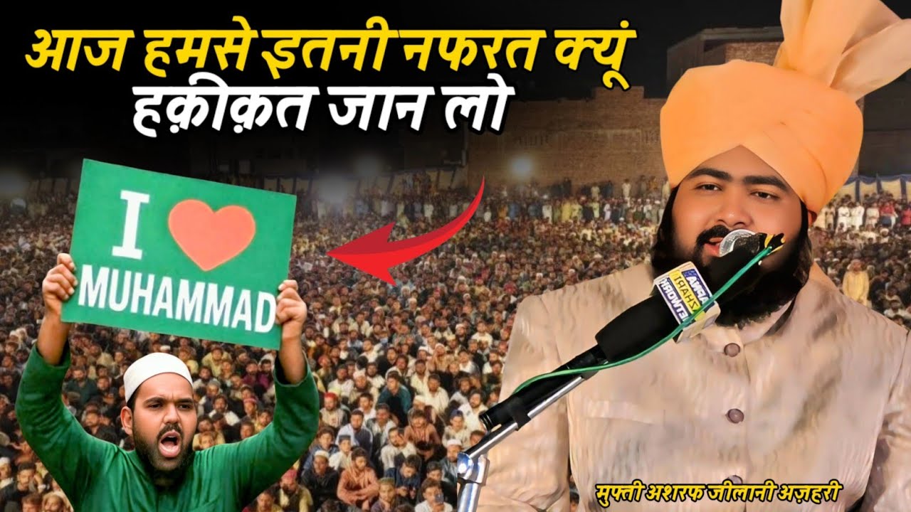 आज हमसे इतनी नफरत क्यूं है | I Love ❤️ Muhammad | Mufti Ashraf Jilani Azhari | #ilovemuhammadﷺ 