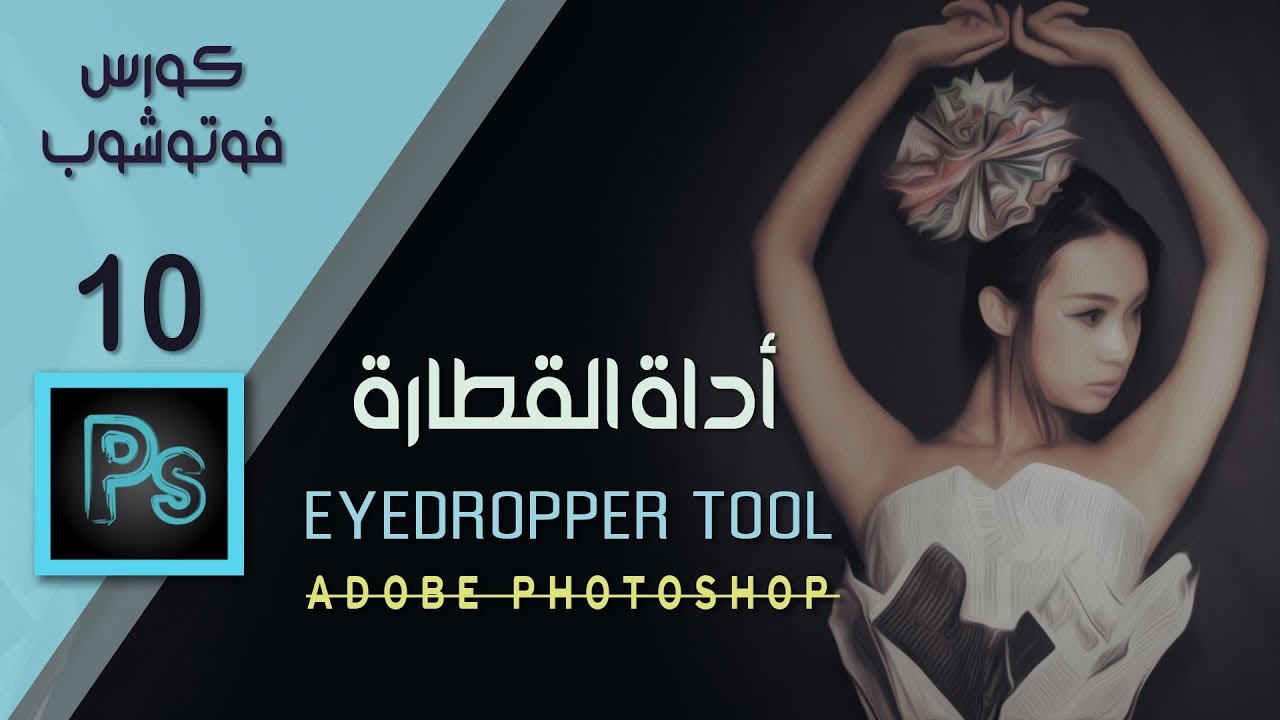 شرح أداة القطارة Eyedropper Tool فوتوشوب || Eyedropper Tool & Sampler Tool In Photoshop