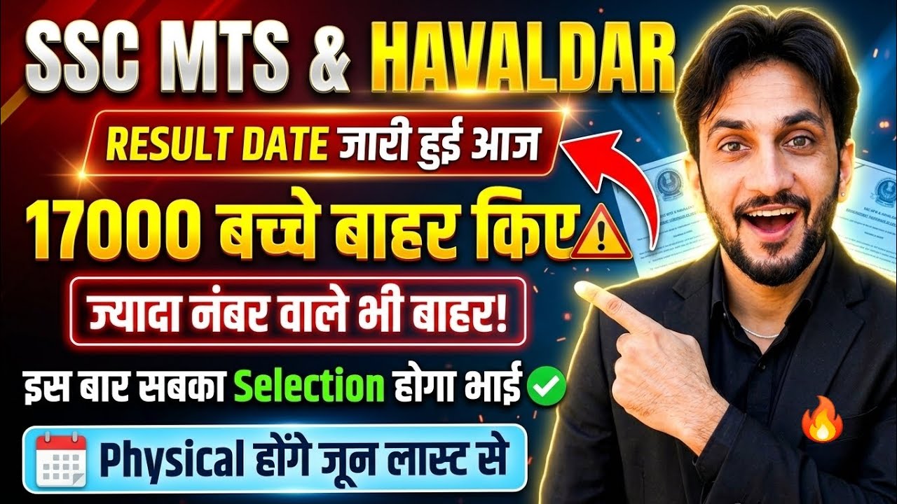 SSC MTS & Havaldar Result Update 2026: 17000 छात्र बाहर क्यों? | Physical Date & Cut Off