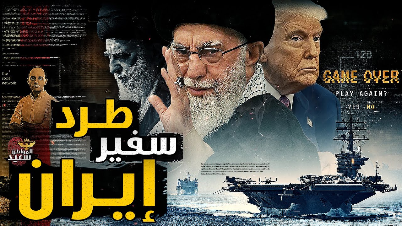 كواليس طرد السفير الإيرانى من استراليا بالقوة