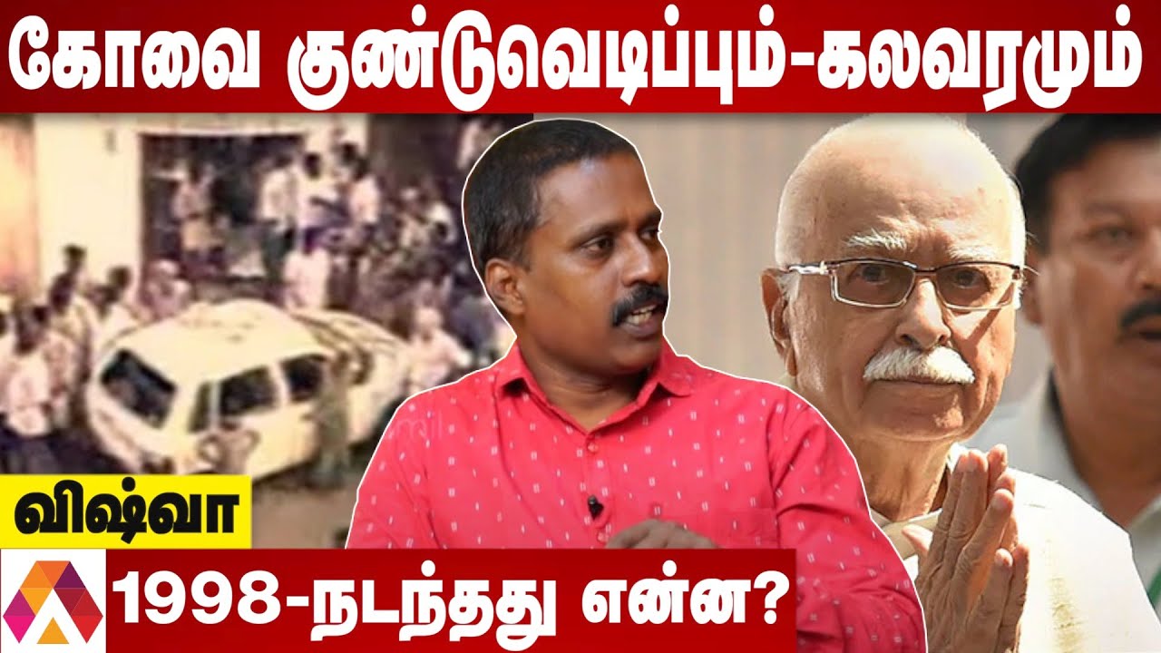 1998 கோவை குண்டுவெடிப்பு சம்பவம் | நடந்தது என்ன? - விஷ்வா விஸ்வநாத் | கொடி பறக்குது EP1192 |