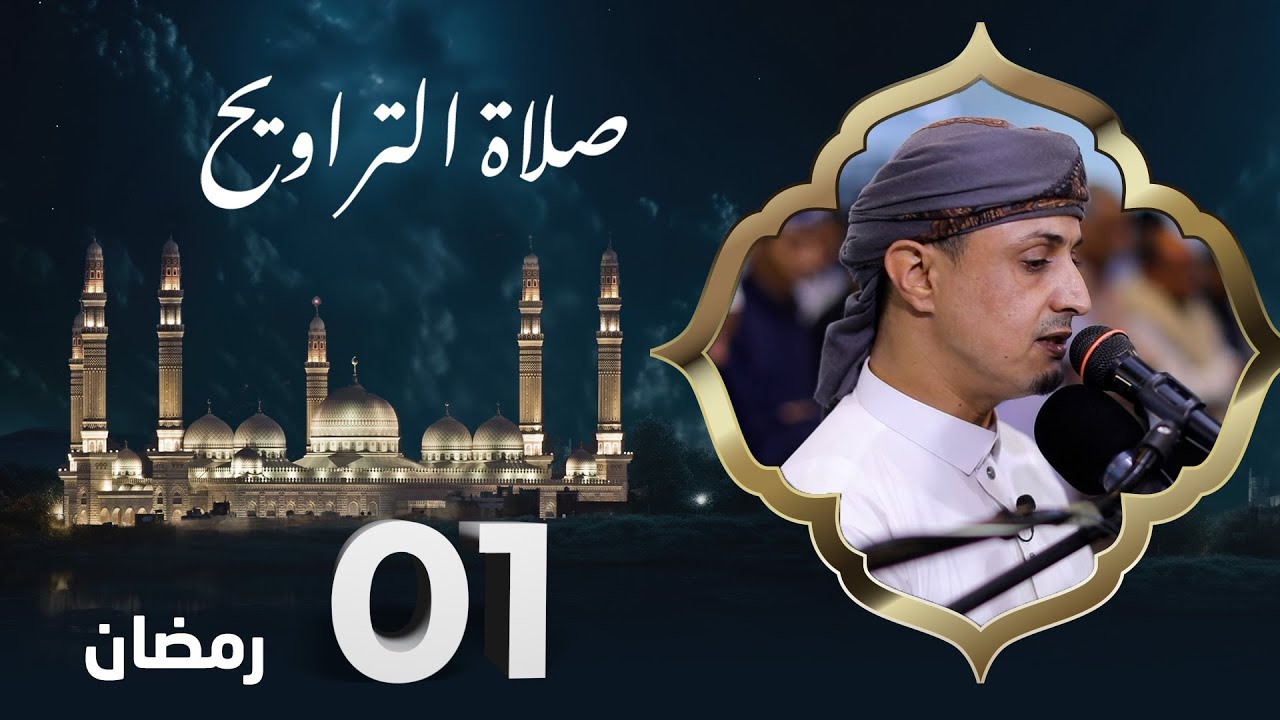 صلاة التراويح | روح الشهر وراحة الصائمين | 1 رمضان | الشيخ خليل الصغير