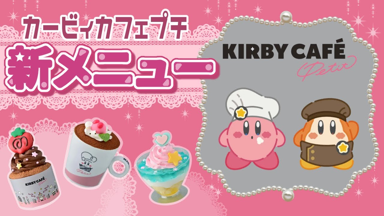 カービィカフェプチ最新レポ！【星のカービィ】
