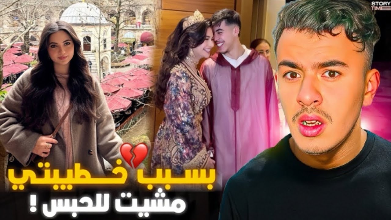 STORY TIME 💔 كيفاش دخلت للحبس بسبب الخطيبة ديالي !؟