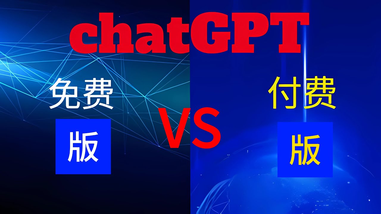 chatGPT免费与付费有什么区别？如何选择？免费的功能也是很强大的！#chatgpt #ai #chatgptplus购买 #chatgpt4o #chatgpt怎么用 #chatgpt free
