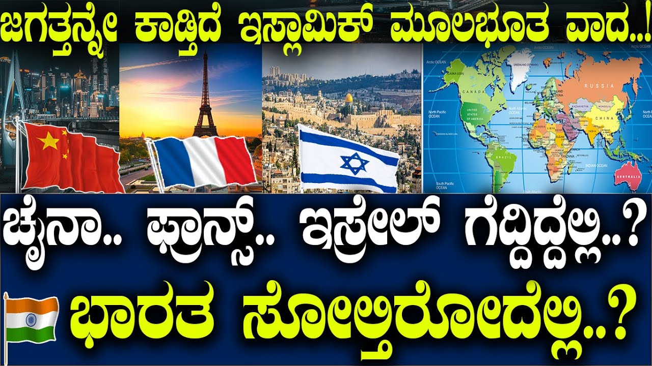 ಇಸ್ಲಾಮಿಕ್ ಭಯೋತ್ಪಾದನೆ...! ಚೈನಾ, ಫ್ರಾನ್ಸ್, ಇಸ್ರೇಲ್ ಗಳು ಗೆದ್ದಿದ್ದೆಲ್ಲಿ..? ಭಾರತ ಸೋಲ್ತಿರೋದೆಲ್ಲಿ..?