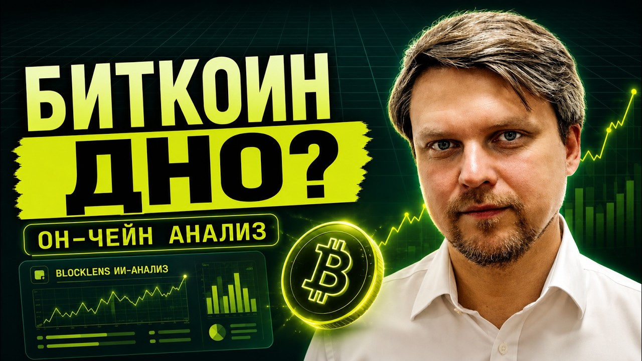 ИИ НАШЁЛ ДНО БИТКОИНА? &bull; Сергей Джуринский основатель Blocklens #AI #bitcoin
