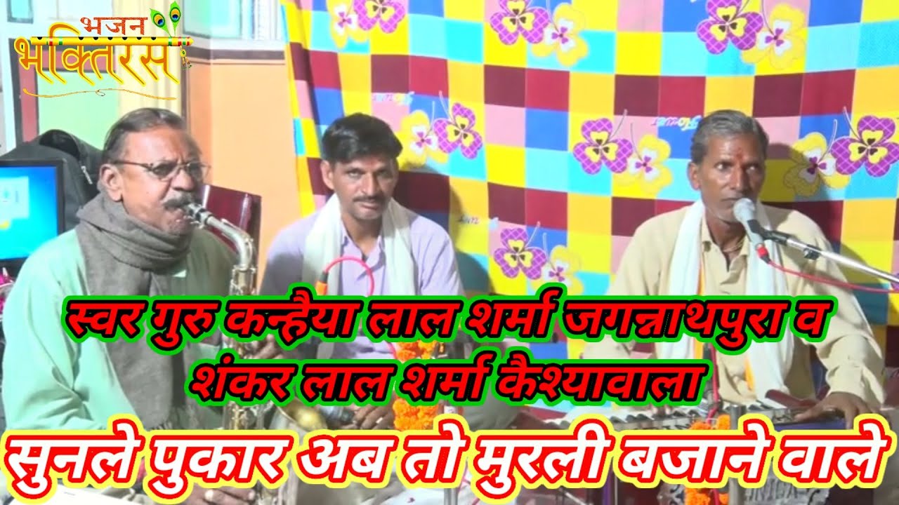 सुनले पुकार अब तो मुरली बजाने वाले || स्वर गुरु कन्हैया लाल शर्मा जगन्नाथपुरा व शंकर लाल शर्मा