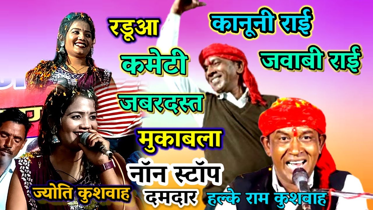 (कानूनी राई) जवाबी राई / रडुआ कमेटी/ हल्के राम कुशवाह /ज्योति कुशवाह / जबरदस्त/ मुकाबला / भुन सारे