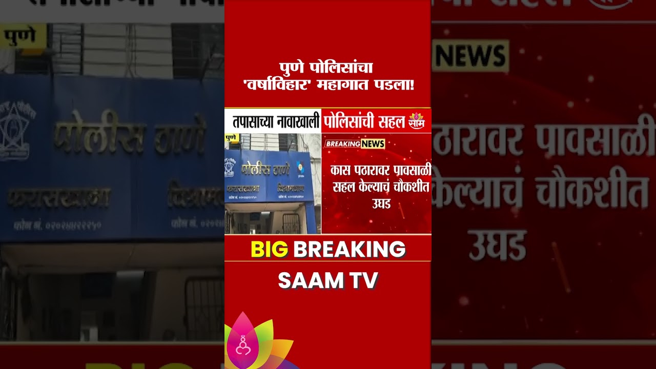 तपासाऐवजी वर्षाविहार करणाऱ्या पोलीस कर्मचाऱ्यांवर कारवाई | Pune Police News