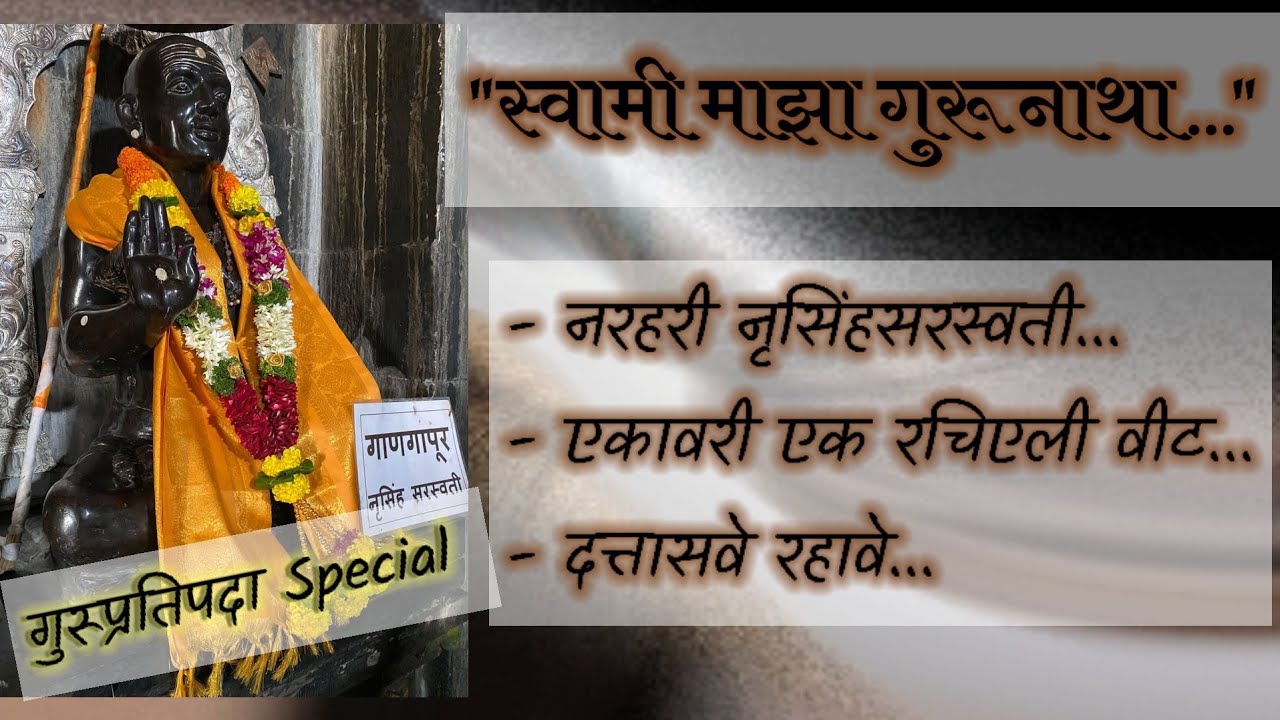 Swami Majha Gurunatha | भाग 1 | दत्तगुरू - नृसींहसरस्वती भजन | Dutta Bhaktigeet