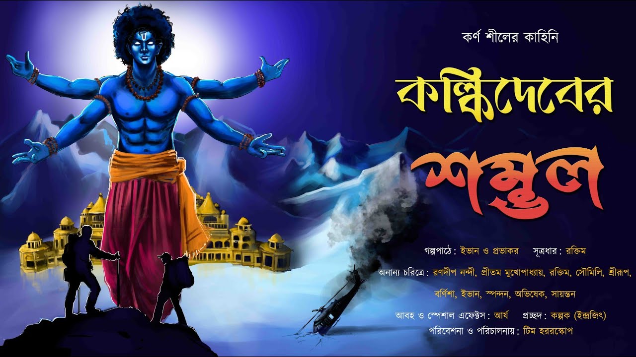 কল্কিদেবের শম্ভল |Karna Shil|Adventure| @THRILLERLAND | @EsoGolpoPori |@HorrorScope