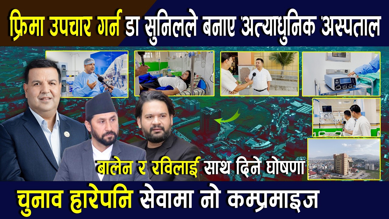 डा सुनिल शर्माले फ्रिमा उपचार गर्न भक्तपुरमा बनाए अत्याधुनिक अस्पताल:बालेन र रविलाई साथ दिने घोषणा