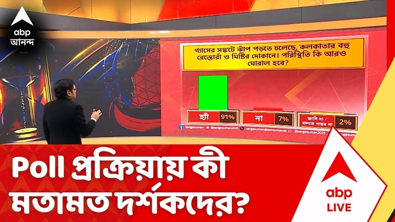 ABP Ananda Poll: পশ্চিম এশিয়ায় যুদ্ধের জেরে রান্নার গ্য়াস নিয়ে রাজ্যবাসীর সঙ্কট আরও বাড়তে চলেছে?