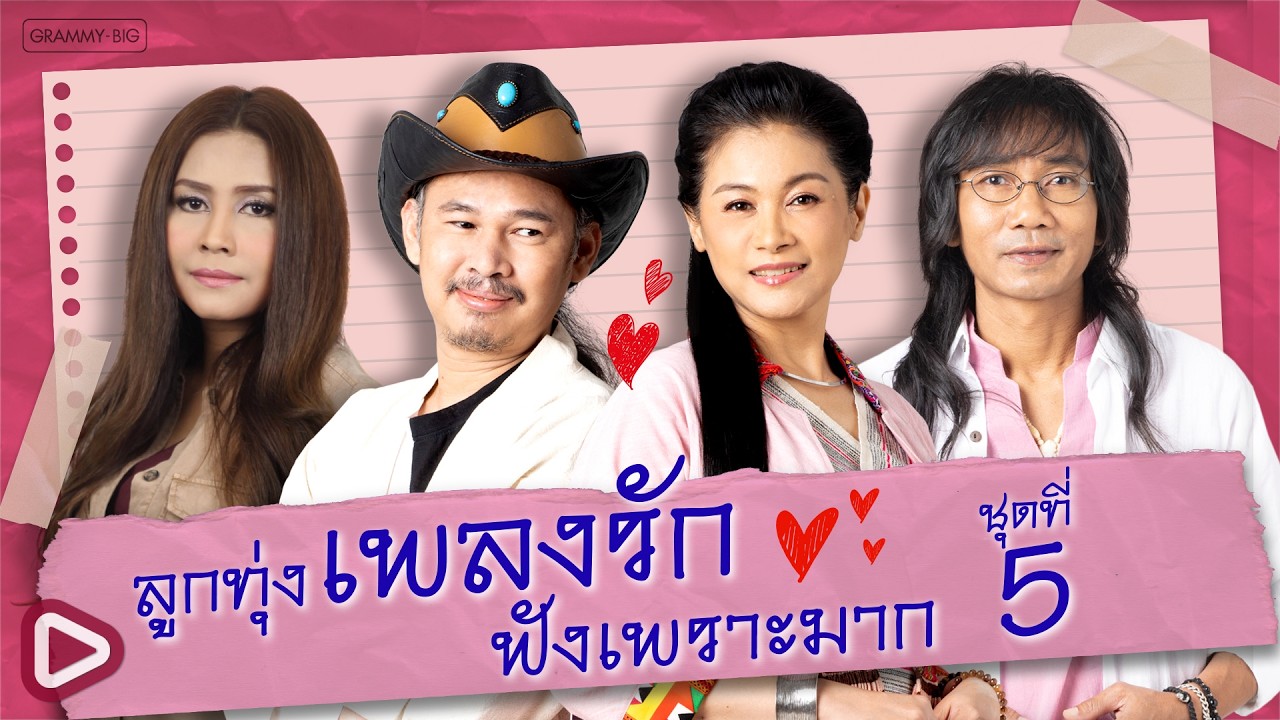รวมฮิตลูกทุ่งเพลงรัก ฟังเพราะมาก ชุดที่ 5 l ความคิดถึงกำลังเดินทาง, อย่าปล่อยมือ [Longplay]