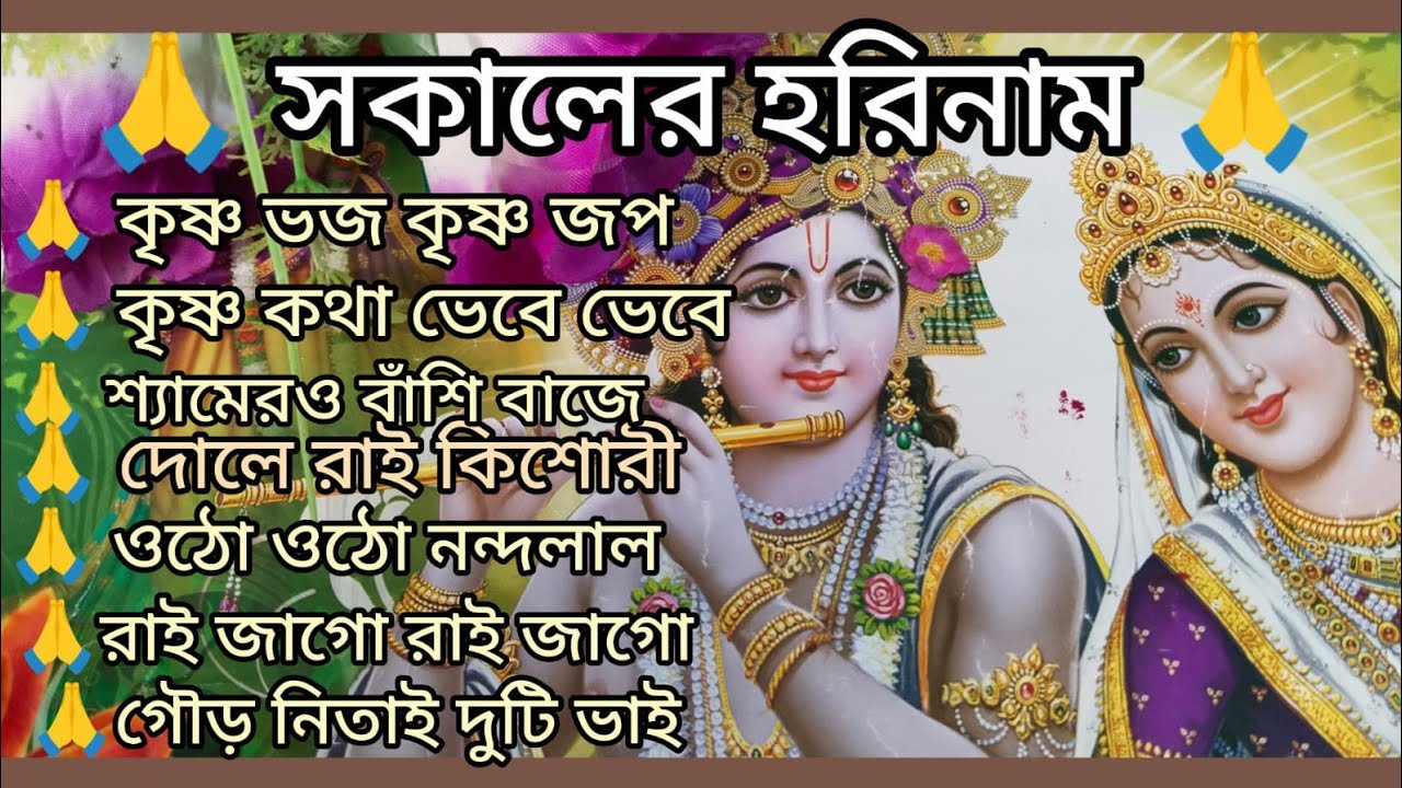 ভোরের কীর্তন 🙏🌿 কৃষ্ণ ভজ কৃষ্ণ জপ 🙏🌿 গোলকের শ্রীহরি🙏🌿দোলে রাই কিশোরী🙏🌿kritan🙏🌿@RadhaKrishna-u2g3q 
