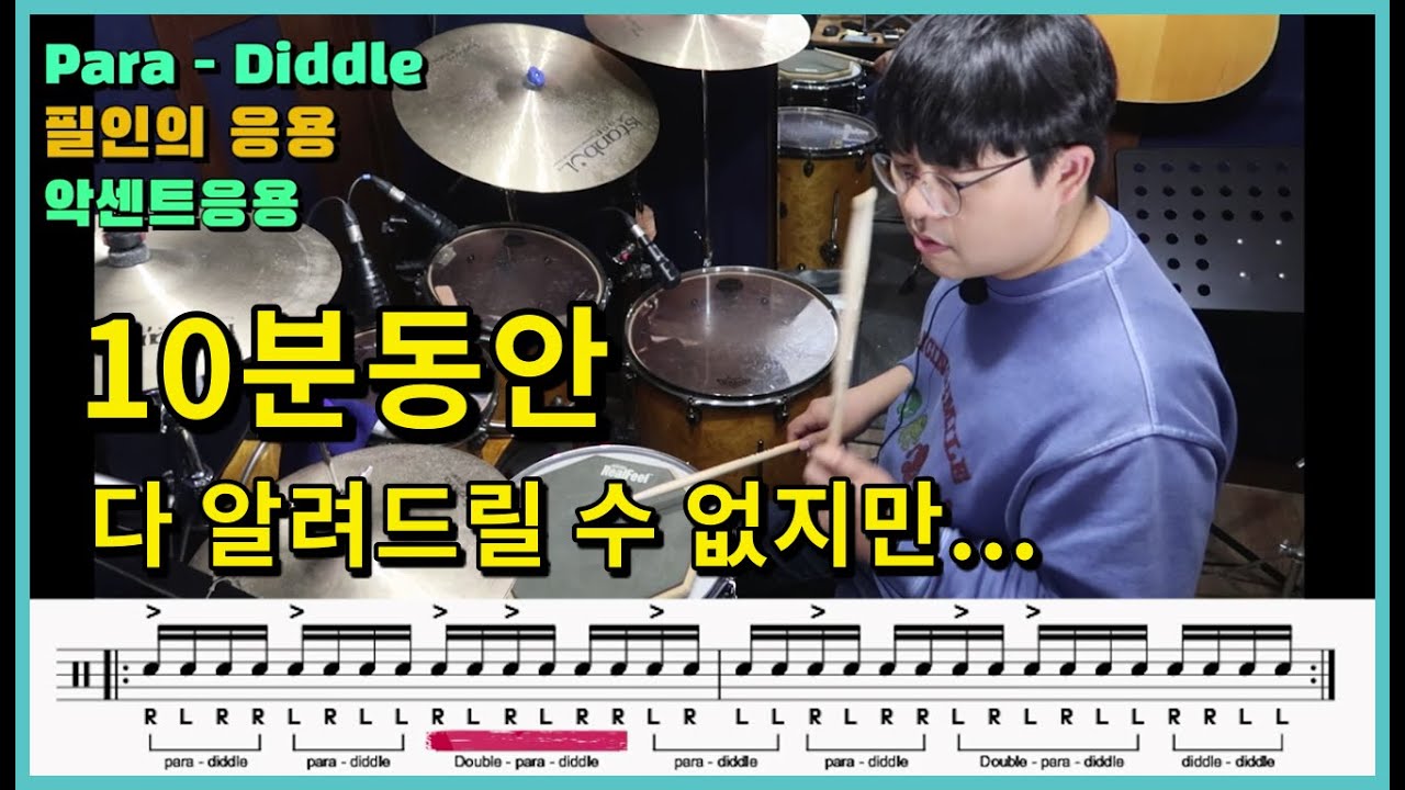 RLRR LRLL 파라디들 드럼스트로크는 어디에 사용하나요? 리듬과 필인 악센트 I Para-diddle Rudiment I 쿵푸드럼(드럼악보제공)