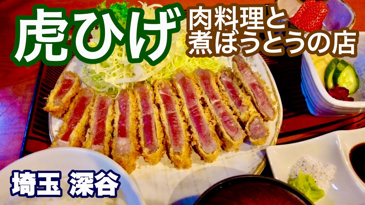 【肉料理と煮ぼうとうの店／虎ひげ】深谷の地元民がこよなく愛する洋食店／一番人気のレア牛かつ定食を堪能／埼玉・深谷
