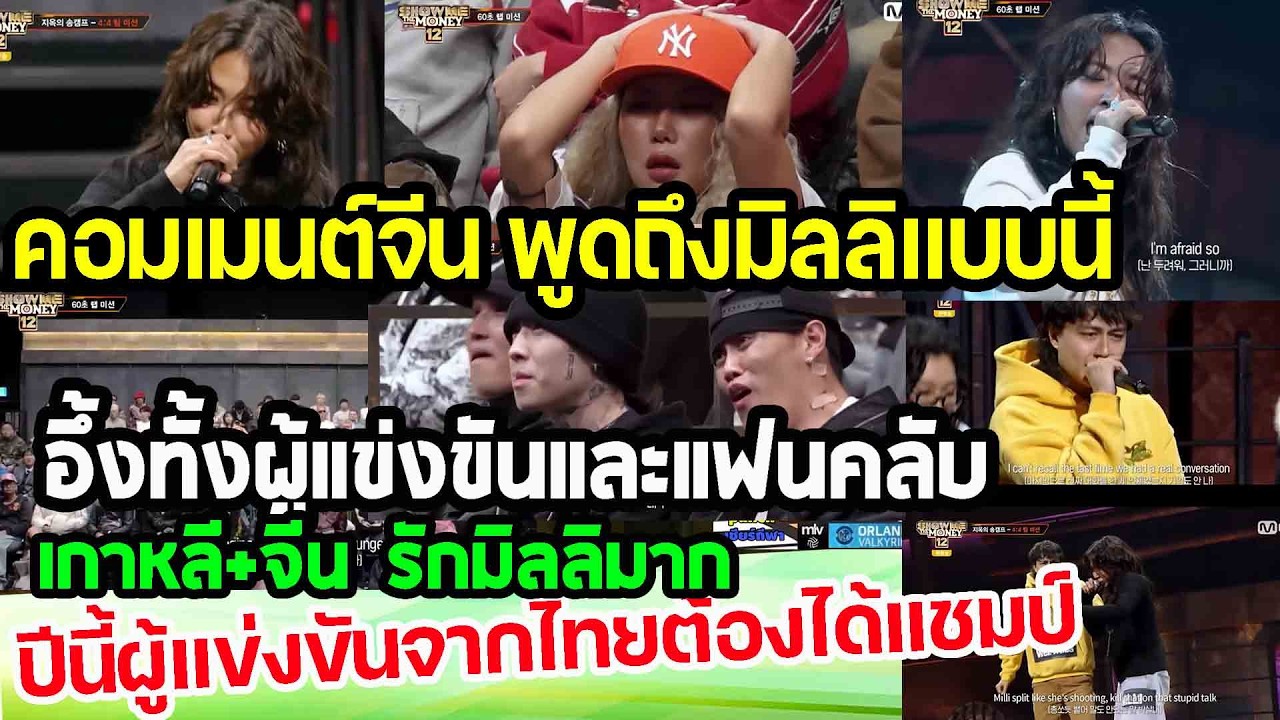 อ่านคอมเมนต์จีน พูดถึงมิลลิแบบนี้ อึ้งหนัก..ทั้งผู้แข่งขันและแฟนคลับ จีนบอกแชมป์แน่ๆ punchเชียร์กีฬา