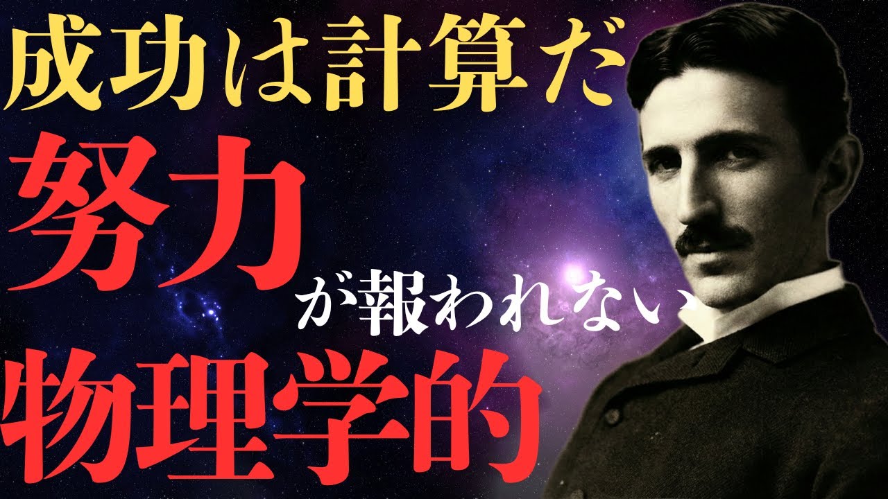 君の努力が報われない物理学的理由。宇宙の基本OS「369」と同期する唯一の方法。