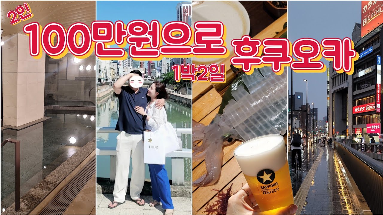 VLOG | 100만원으로 후쿠오카 1박2일 브이로그 | 텐진 디올 쇼핑은 별도지..⭐️ 니시테츠 호텔 크룸 하카타기온 더블룸 대욕장