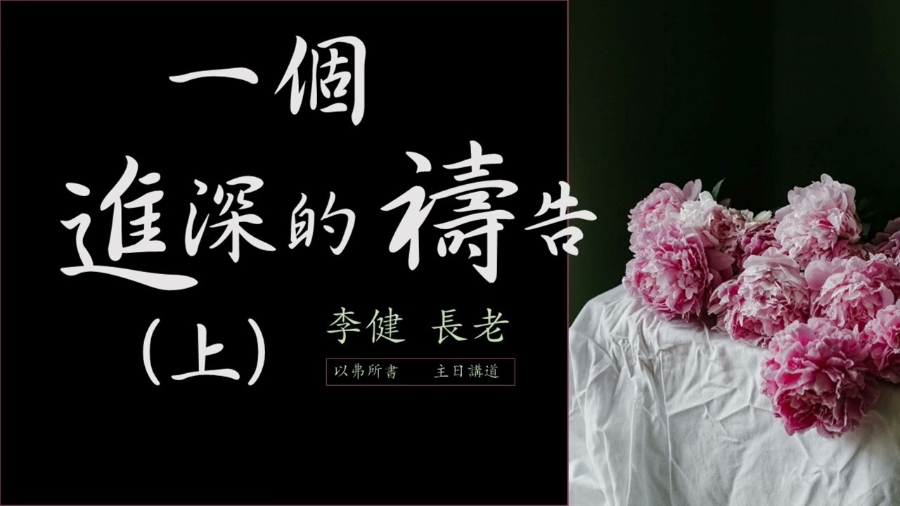 李健長老：一個進深的禱告（上）｜以弗所書