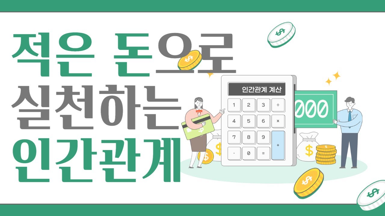 인간관계에 돈은 중요하지 않습니다. Money doesn't matter to relationships.