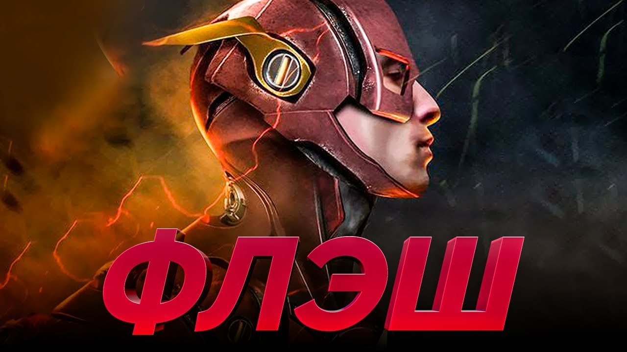 Флэш 2020 [Обзор] / [Трейлер на русском]