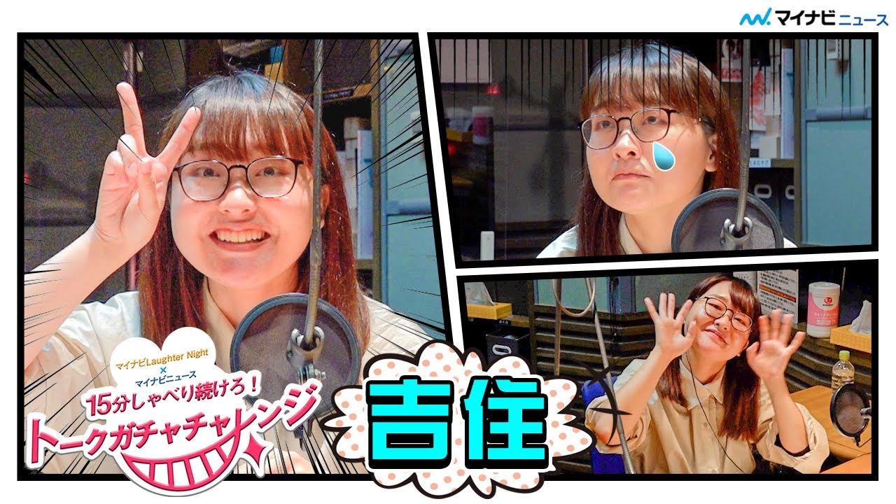 芸人 吉住はラジオスターになれるのか！　編集ナシの15分1本勝負トークガチャチャレンジ