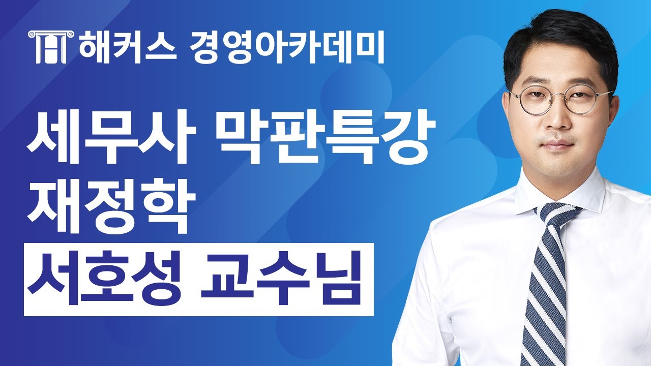 세무사시험 막판특강 '재정학'  세무사 고득점을 원한다면 꼭 보세요!｜세무사, 세무사시험, 서호성