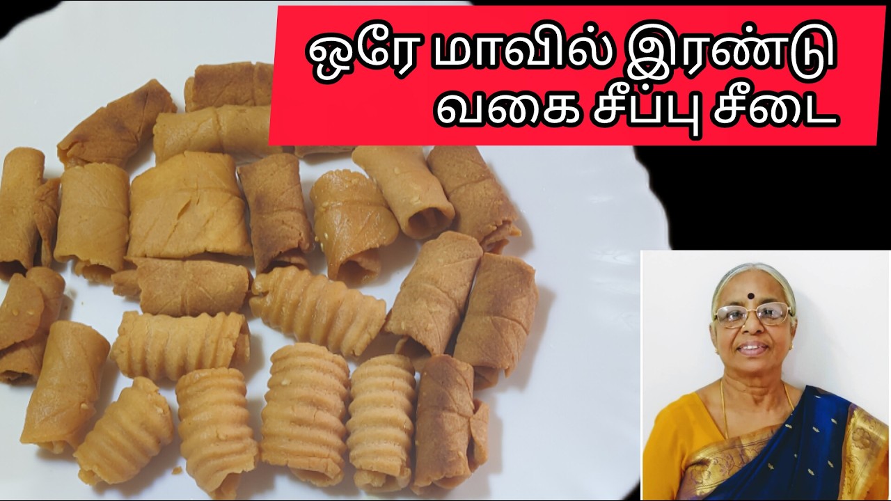 இந்த கட்டையில் ருசியான ஸ்வீட் செய்யலாம் வாங்க||சீப்பு சீடை செய்வது எப்படி||seepu seedai murukku 