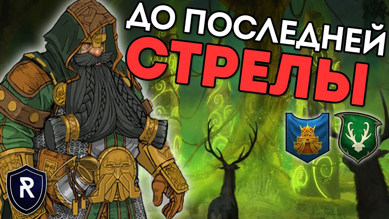 ДО ПОСЛЕДНЕЙ СТРЕЛЫ | Гномы vs Лесные Эльфы | Каст по Total War: Warhammer 2