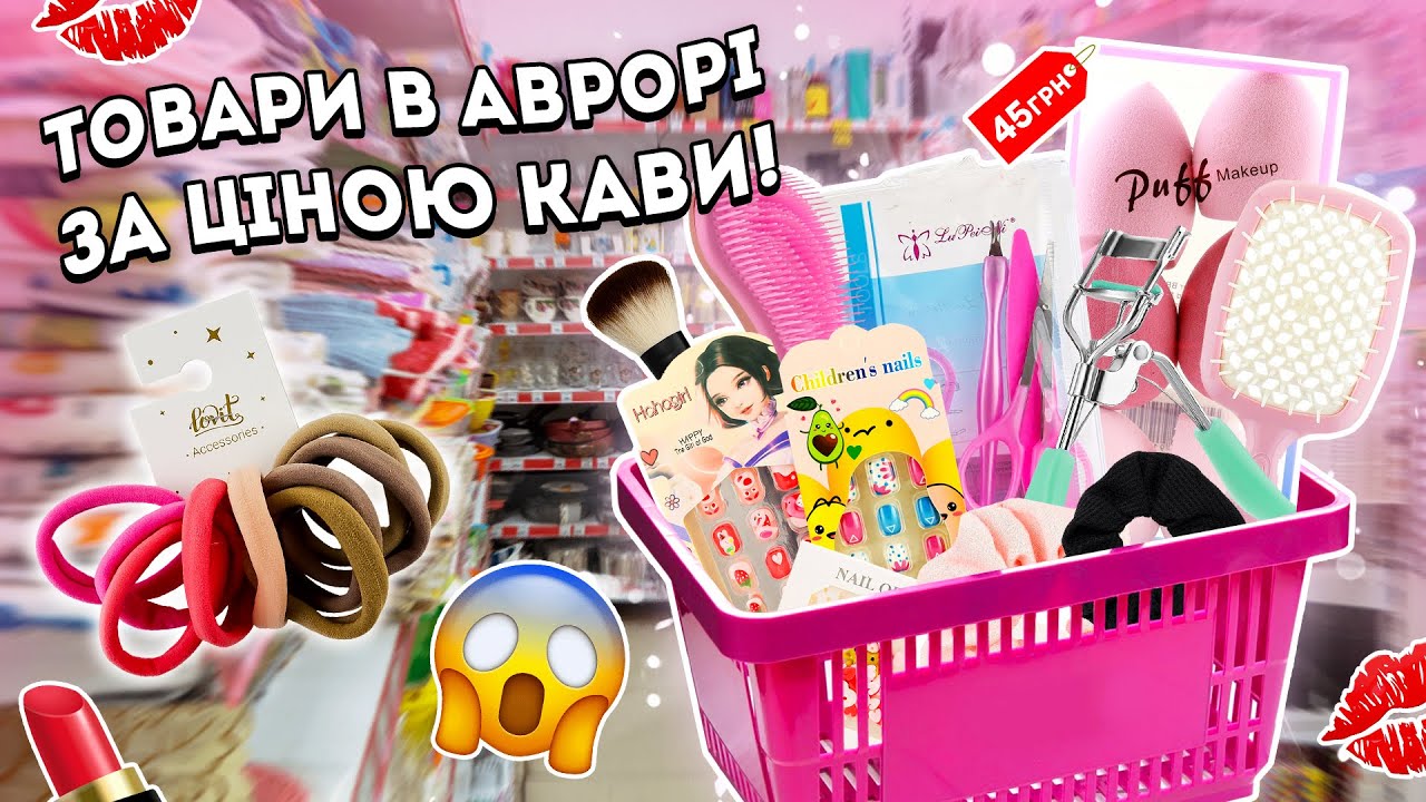 ШОК! 😱 Найкращі косметичні засоби в Аврорі за ціною кави!😍