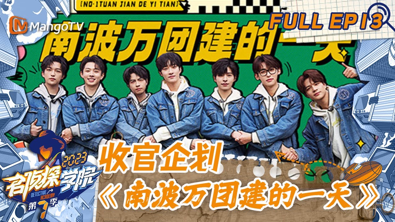 FULL《名侦探学院7》EP13：收官企划｜《南波万团建的一天》| Detective Academy S7 EP13 | MangoTV