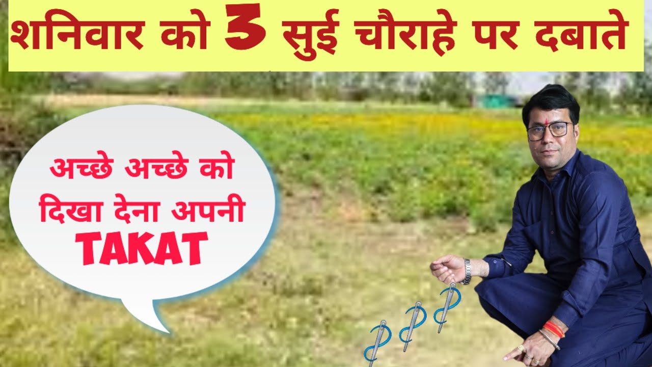 चौराहे पर शनिवार को 3 सुई दबाते !! अच्छे अच्छे को सबक सिखा देंगे/शत्रु को संभलने का मौका नहीं मिलेगा