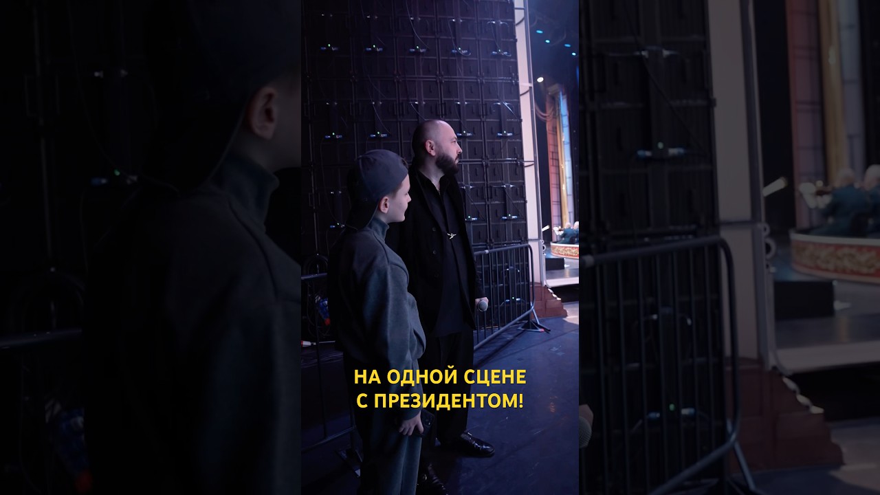 На одной сцене с Президентом! #ярославсумишевский