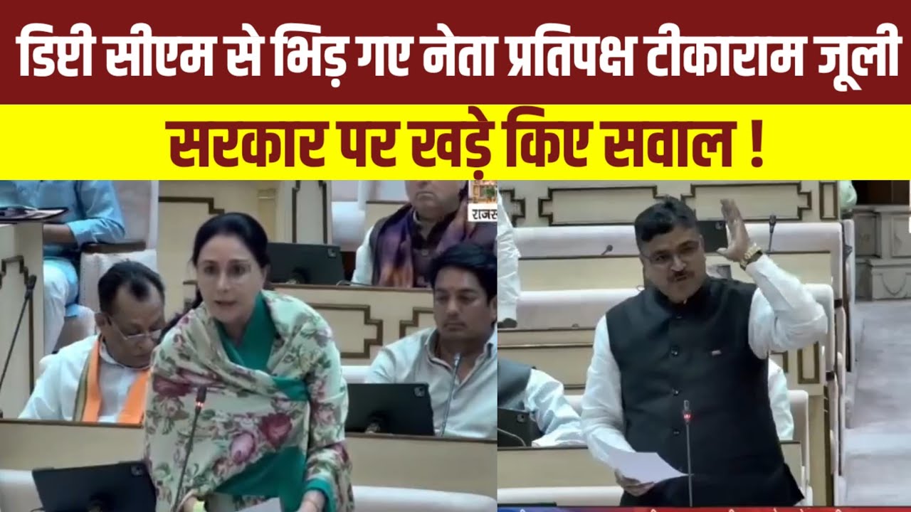 डिप्टी सीएम से भिड़ गए नेता प्रतिपक्ष टीकाराम जूली,सरकार पर खड़े किए सवाल !