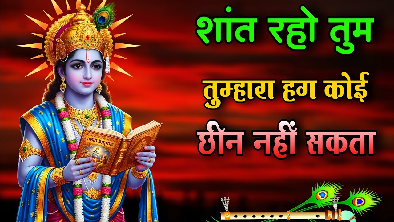 जो नसीब में है तेरा वही मिलेगा! 🔥💬 Bhagwad Geeta 2026 Best Krishna Motivational Video #bhagwatgeeta