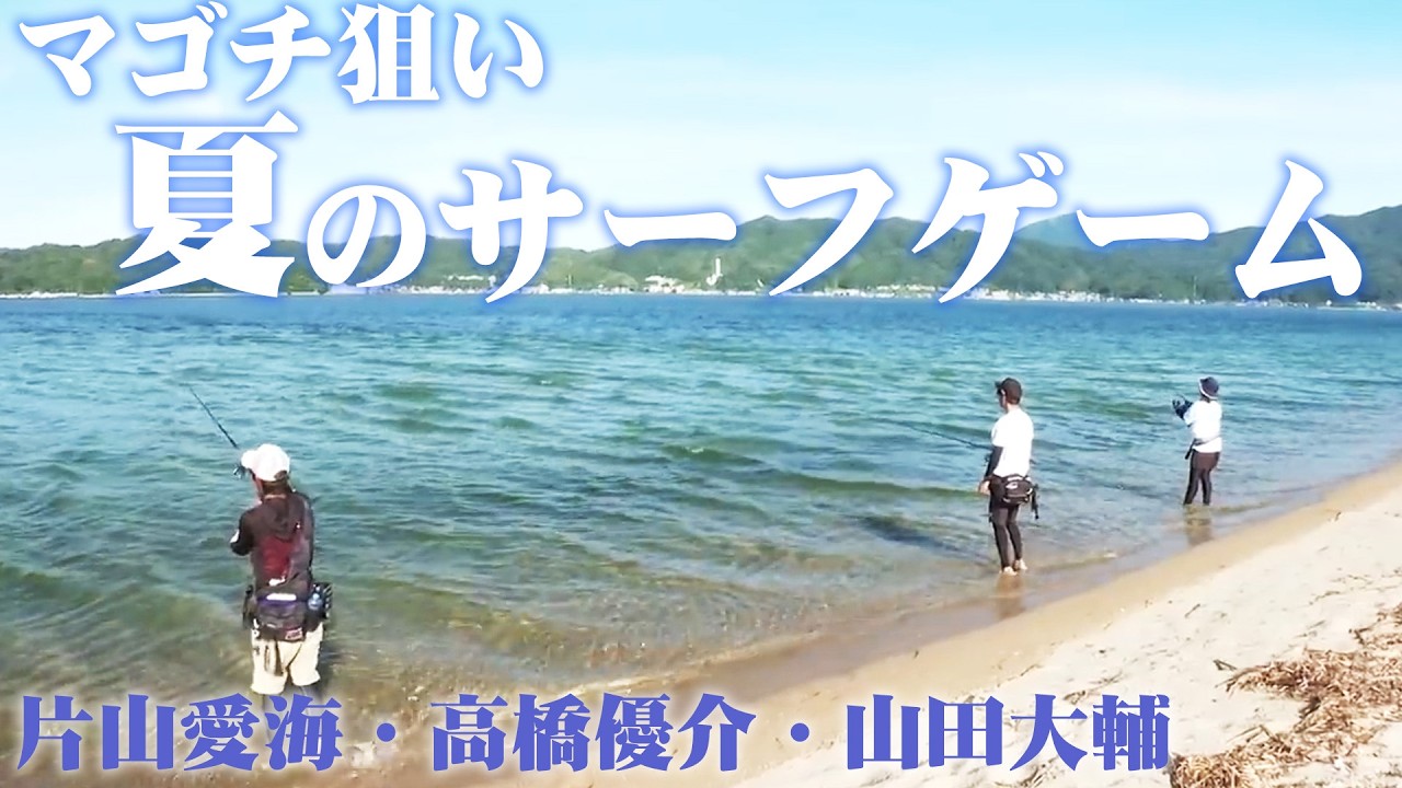 京都で夏のサーフゲーム！マゴチ＆トップでチヌを狙う 1/2 『海と青の物語 5』【釣りビジョン】