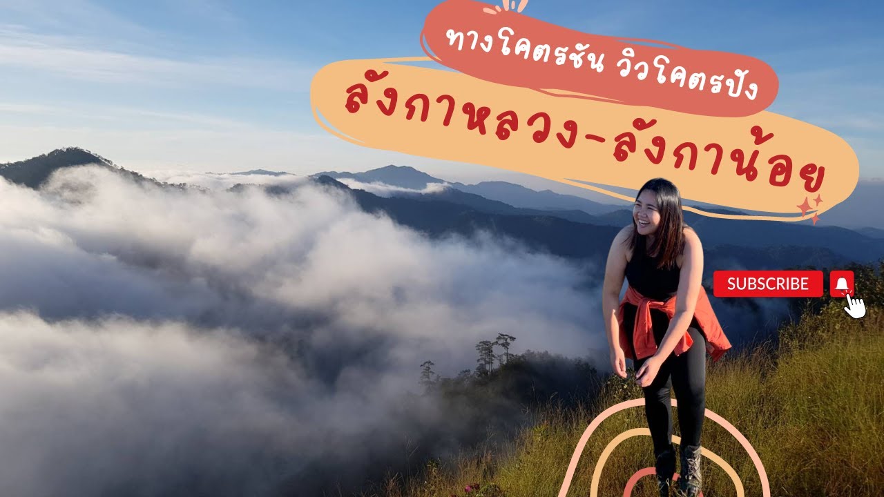 EP.2 ฉบับเต็ม!! เดินป่า 3 วัน 2 คืน ดอยลังกาหลวง-ลังกาน้อย ทางสุดชันวิวหมอกปัง 360 องศา | iPeakAway
