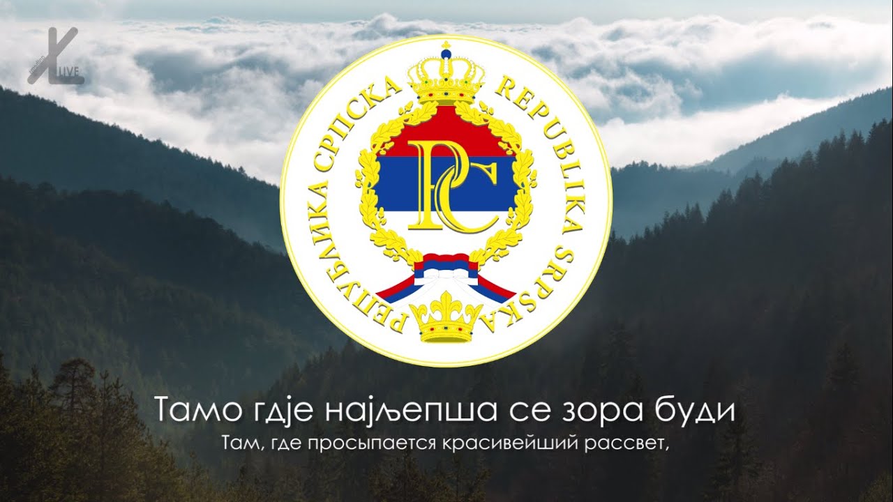 Гимн Республики Сербской (Босния) - 