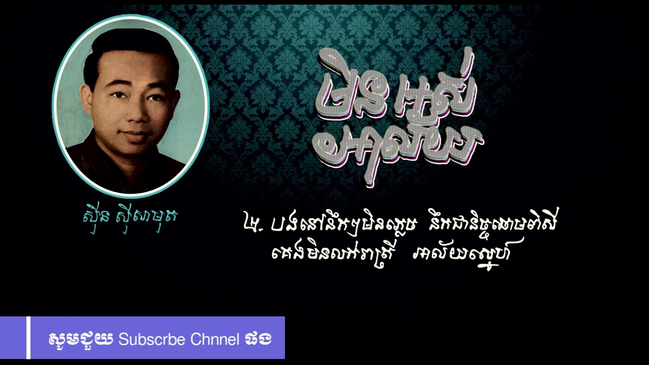 ស៊ីន ស៊ីសាមុត - មិនអស់អាល័យ ភ្លេងសុទ្ធ, Sinn Sisamouth - Min Ors Ah lay - Pleng Sot