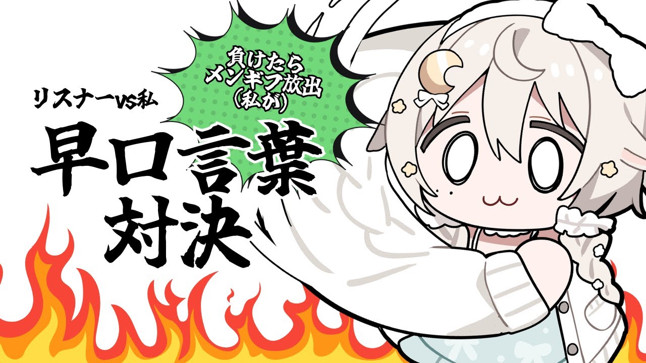 ꒰ 雑談/Free Talk ꒱ 言えなかったらメンギフ放出‼リスナーvsふわむの早口言葉対決  #宵夢ふわむ