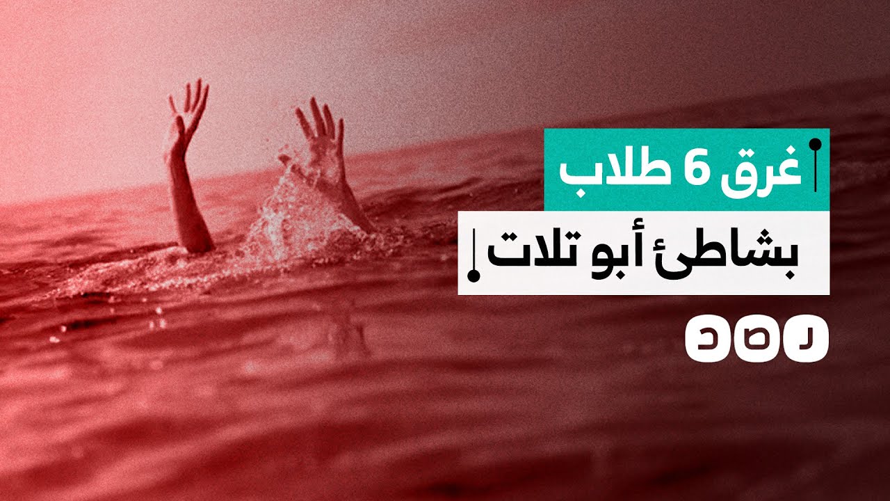 مصرع 6 طلاب بشاطئ أبو تلات بالإسكندرية.. ما القصة؟
