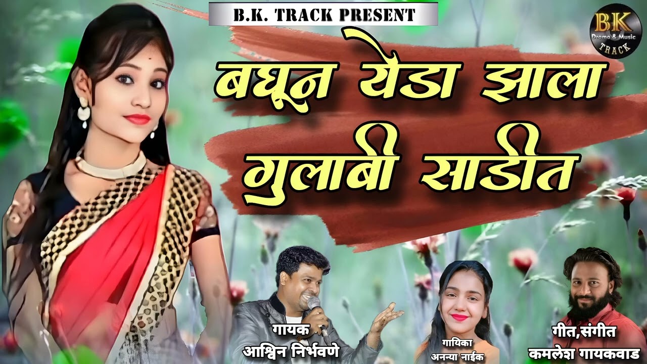 BAGHUN YEDA ZHALA GULABI SADIT KAVI KAMALESH GAYAKAWAD| GAYAK ASHAVIN NIRBHAVNE | GAIKA ANANYA NAIK|