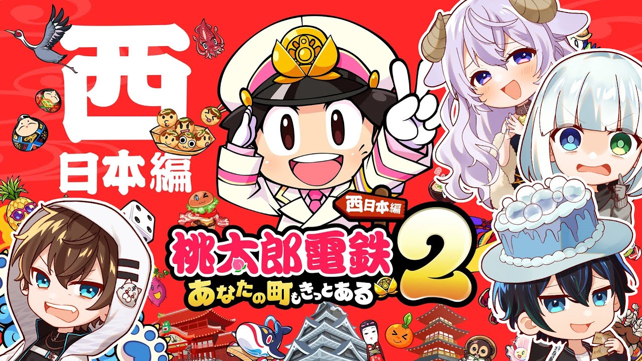 【地獄の企画】西日本最強を決める50年桃鉄Part2 #アルジャン