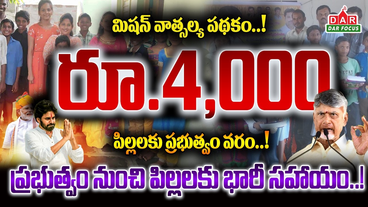 Mission Vatsalya Scheme 2026 | ₹4,000 Monthly Financial Assistance for Children | DAR FOCUS