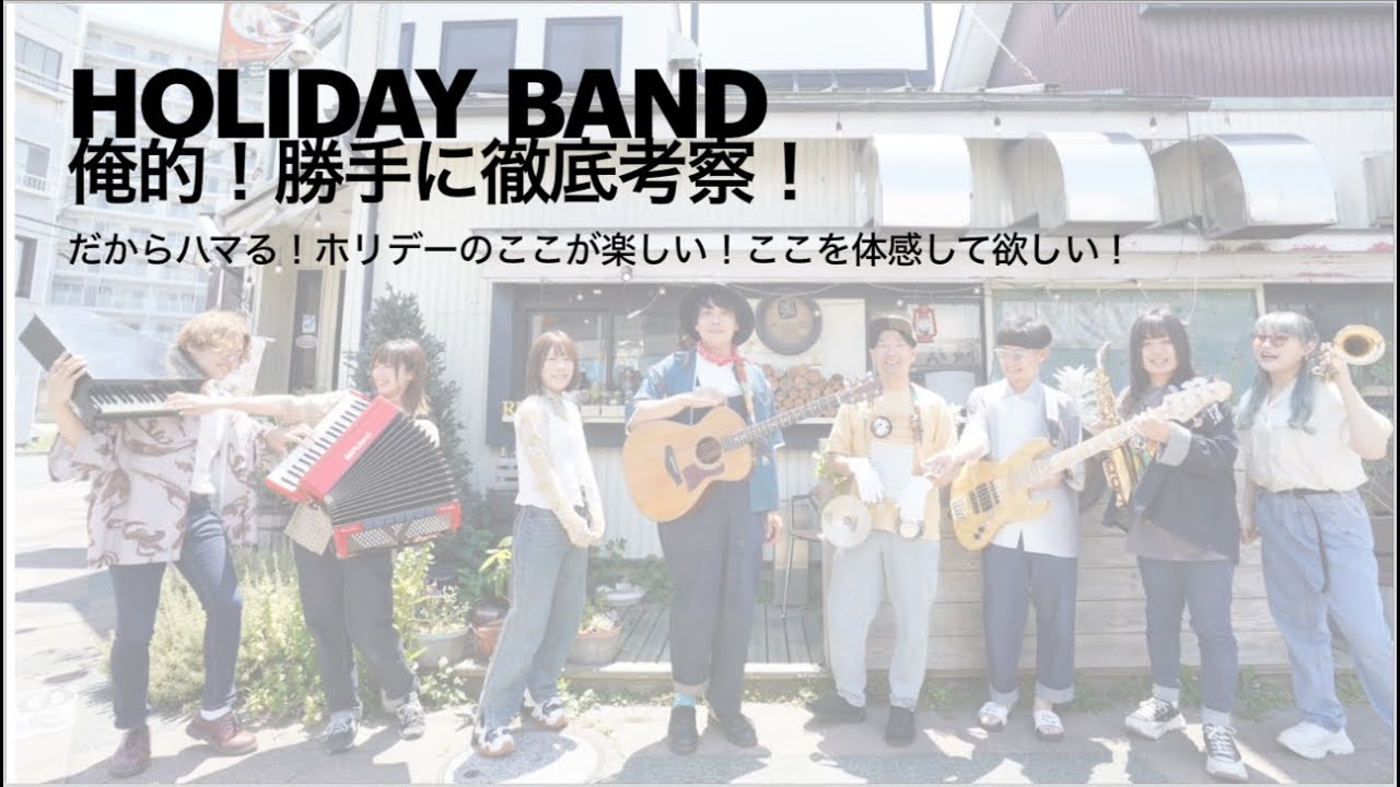 ●俺的！勝手に徹底考察！だからハマる！ホリデーのここが楽しい！ここを体感して欲しい！　EP１