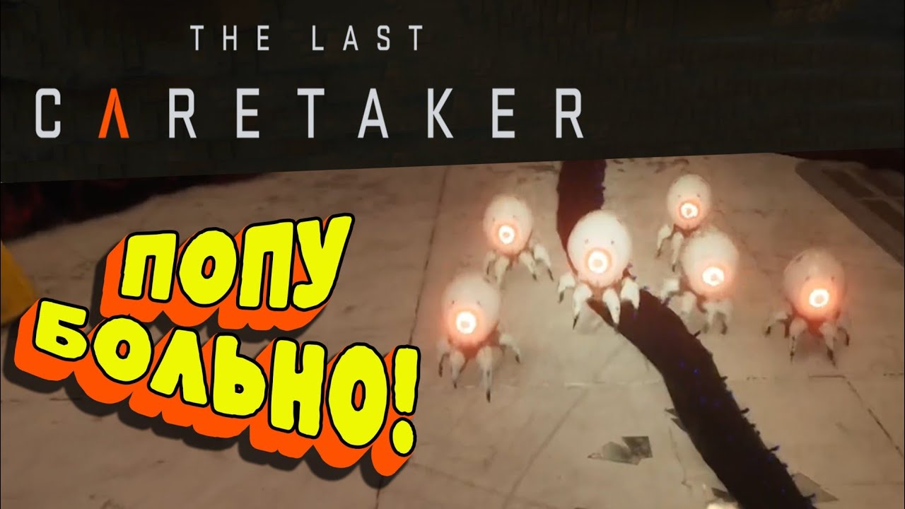 Как огрести от червяка #3 | Сигнал из тишины | The last Caretaker