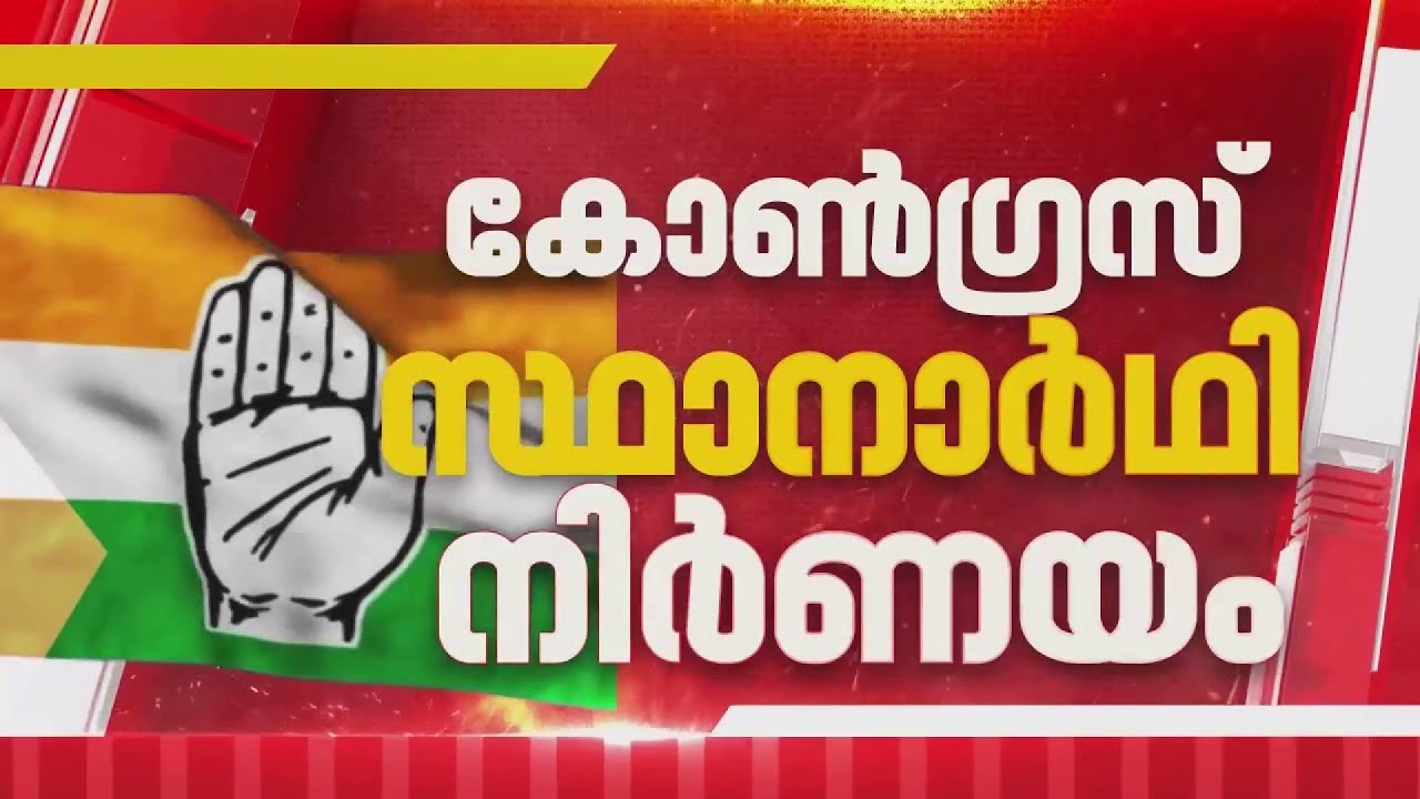കോണ്‍ഗ്രസ് സ്ഥാനാര്‍ഥി നിര്‍ണയം; ആദ്യ പ്രഖ്യാപനം സിറ്റിങ്, സംവരണ സീറ്റുകളില്‍| Congress